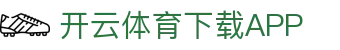 开云体育 (KAIYUN SPORTS)官方网站-APP下载
